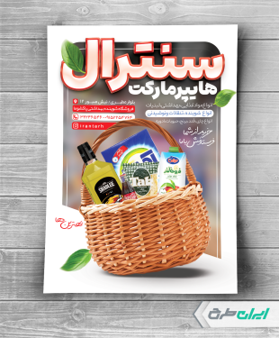 تراکت سوپر مارکت و هایپر مارکت