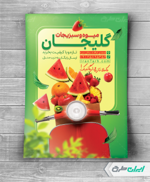 طرح لایه باز تراکت میوه فروشی