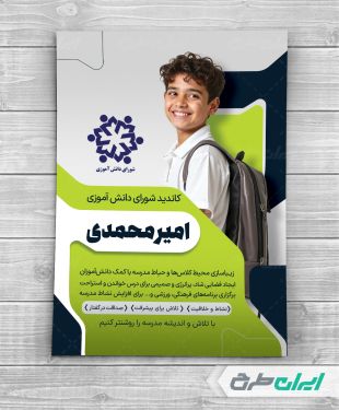 پوستر شورای دانش آموزی