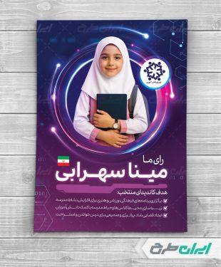 طرح پوستر شورای دانش آموزی