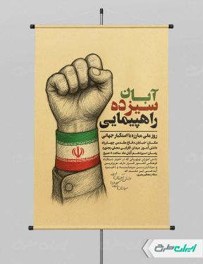 طرح پوستر روز دانش آموز