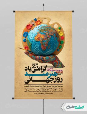 طرح پوستر روز جهانی هنرمند