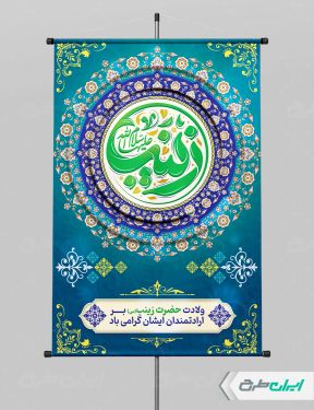 پوستر ولادت حضرت زینب (س)