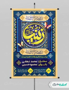 طرح پوستر ولادت حضرت زینب (س)