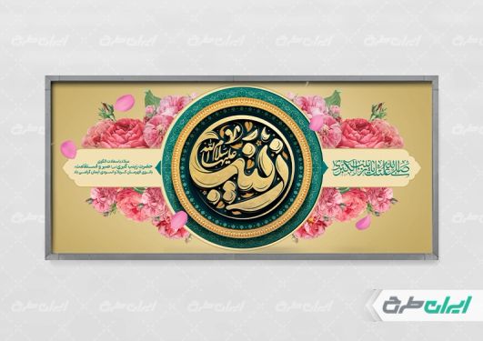 پلاکارد ولادت حضرت زینب (س)