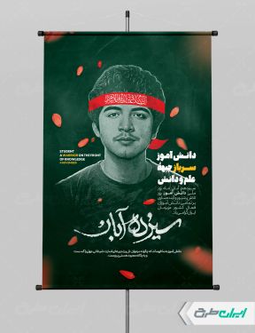 طرح لایه باز پوستر روز دانش آموز