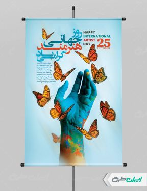 طرح لایه باز پوستر روز جهانی هنرمند