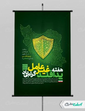 پوستر هفته پدافند غیر عامل