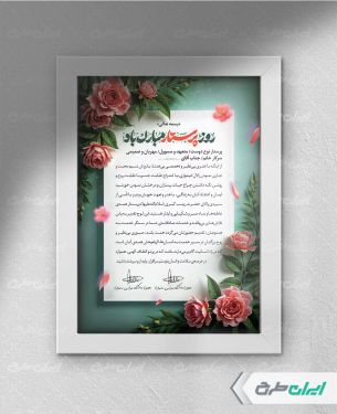 طرح لایه باز لوح تقدیر روز پرستار