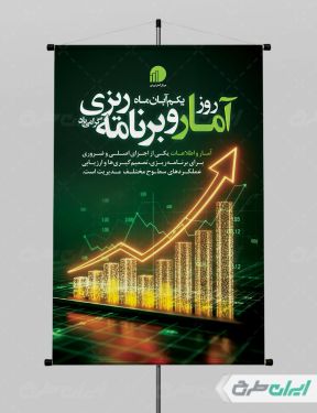 طرح پوستر روز آمار و برنامه ریزی