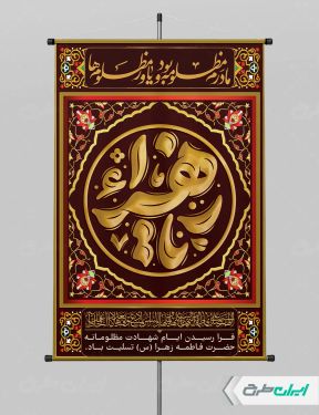 طرح لایه باز پوستر دهه فاطمیه