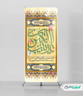 طرح استند ولادت حضرت زینب (س)