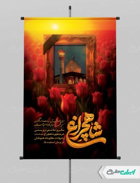 طرح پوستر سالروز بزرگداشت شاهچراغ