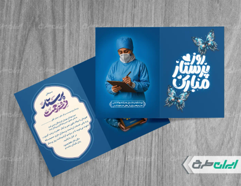 کارت دعوت روز پرستار