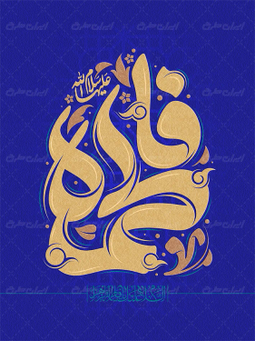 طرح تایپوگرافی فاطمه