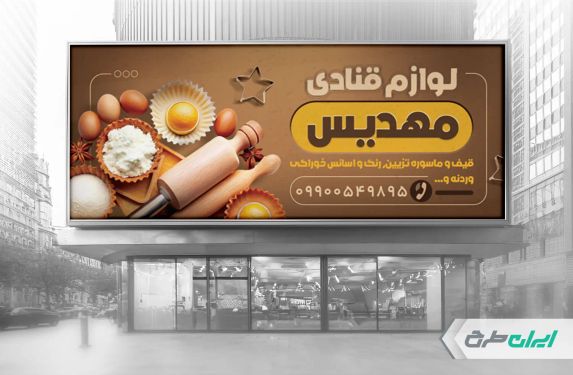 طرح لایه باز بنر لوازم قنادی