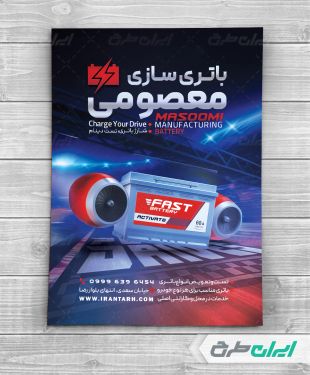 طرح تراکت باطری سازی