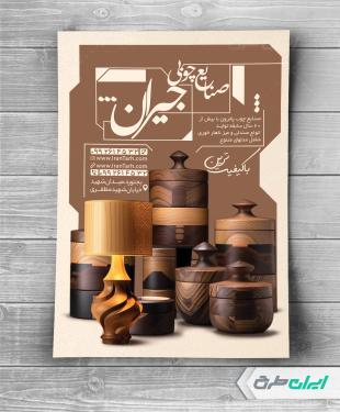 طرح تراکت فروشگاه ظروف و صنایع چوبی