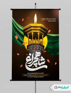 پوستر سالروز بزرگداشت شاهچراغ