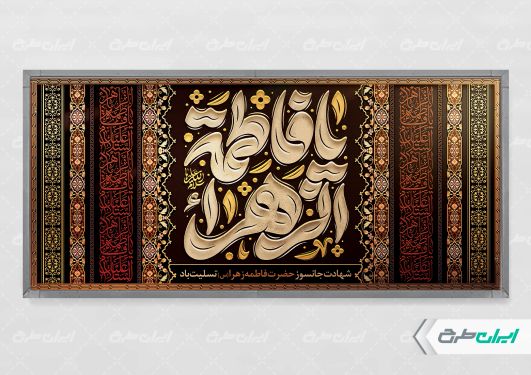 طرح لایه باز پلاکارد دهه فاطمیه