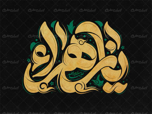 طرح تایپوگرافی یا زهرا