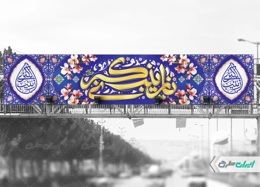 بیلبورد ولادت حضرت زینب (س)