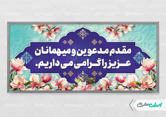 طرح پلاکارد خیر مقدم اداری