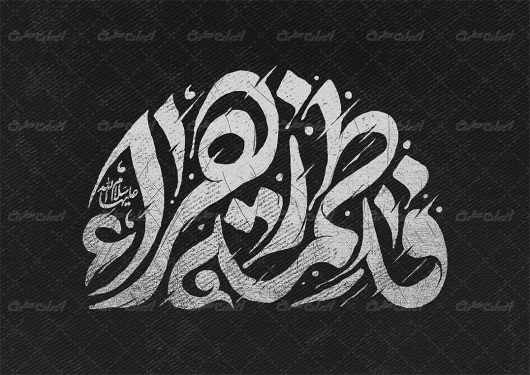 تایپوگرافی فاطمه الزهرا