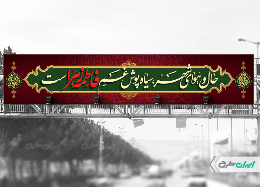 طرح بیلبورد دهه فاطمیه