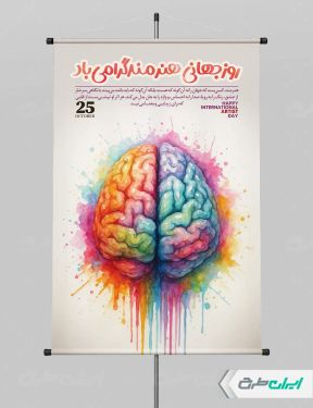 پوستر روز جهانی هنرمند