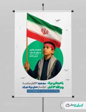 طرح پوستر راهپیمایی 13 آبان