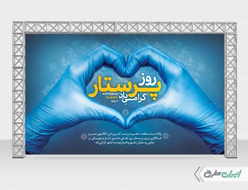 طرح بنر روز پرستار