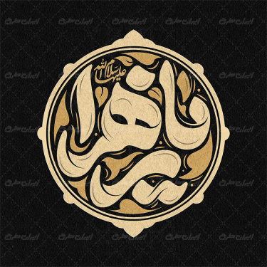 طرح لایه باز تایپوگرافی یا زهرا