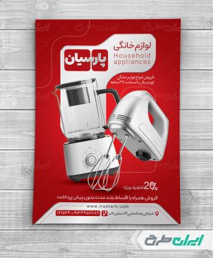 طرح تراکت فروشگاه لوازم خانگی برقی
