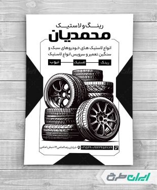 طرح تراکت ریسو فروشگاه رینگ و لاستیک