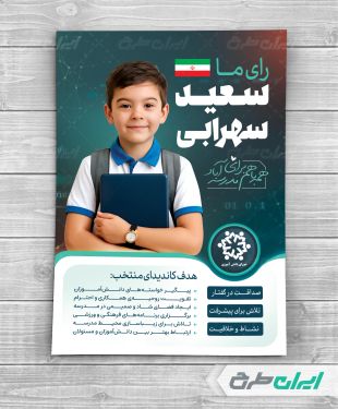 پوستر تبلیغات شورای دانش آموزی