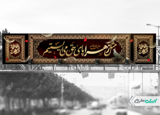 طرح بیلبورد دهه فاطمیه