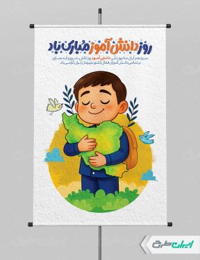 طرح لایه باز پوستر روز دانش آموز