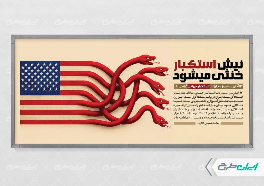 پلاکارد روز مبارزه با استکبار جهانی
