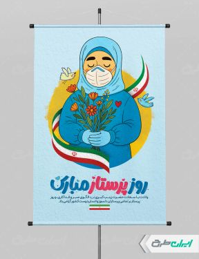 طرح پوستر روز پرستار