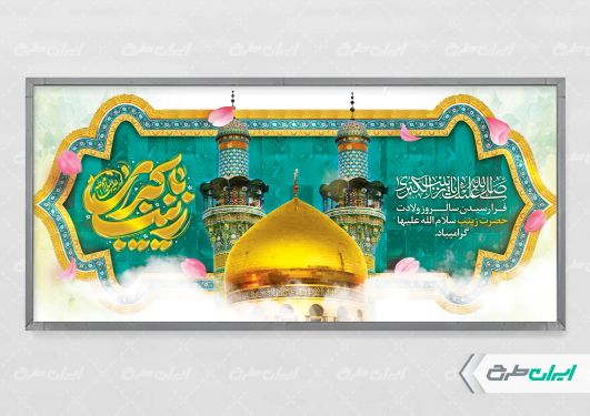 طرح لایه باز پلاکارد ولادت حضرت زینب (س)