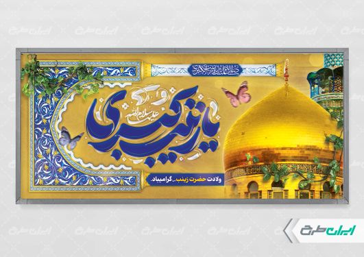 طرح پلاکارد ولادت حضرت زینب (س)