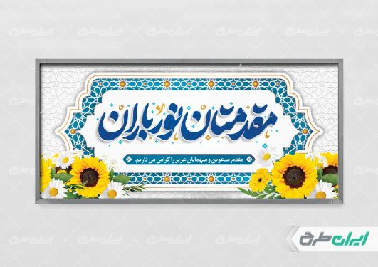 طرح لایه باز پلاکارد خیر مقدم اداری