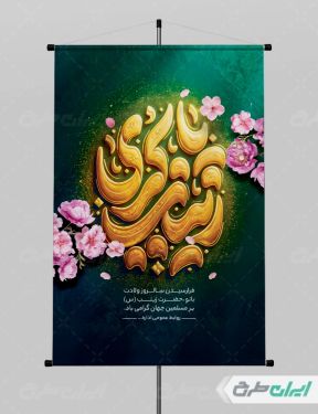 طرح لایه باز پوستر ولادت حضرت زینب (س)