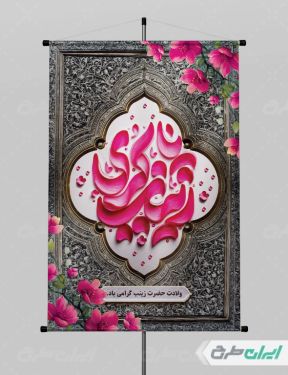 پوستر ولادت حضرت زینب (س)