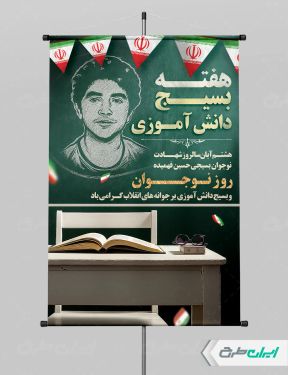 پوستر هفته بسیج دانش آموزی و روز نوجوان