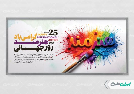 پلاکارد روز جهانی هنرمند