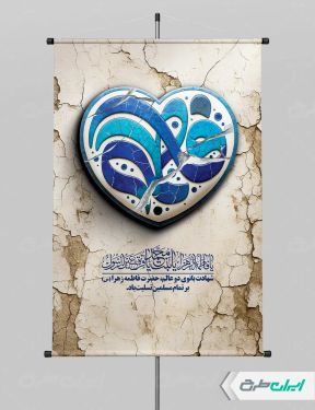 پوستر دهه فاطمیه