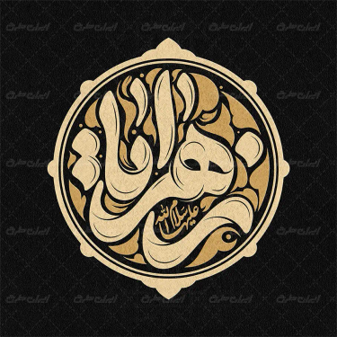 تایپوگرافی یا زهرا