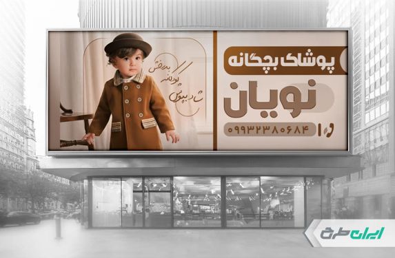 طرح لایه باز بنر فروشگاه پوشاک کودک